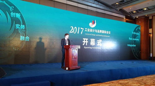 工業(yè)設(shè)計(jì)引領(lǐng)服務(wù)型制造實(shí)體 2017年工業(yè)設(shè)計(jì)與品牌國(guó)際會(huì)議隆重舉行